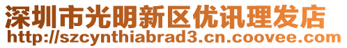 深圳市光明新區(qū)優(yōu)訊理發(fā)店