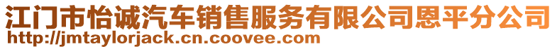 江門市怡誠汽車銷售服務有限公司恩平分公司