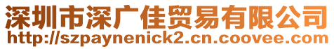 深圳市深廣佳貿易有限公司