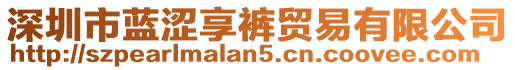 深圳市藍澀享褲貿易有限公司