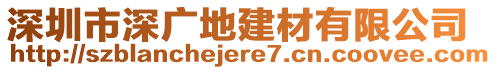 深圳市深廣地建材有限公司