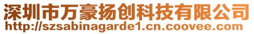 深圳市萬豪揚創(chuàng)科技有限公司