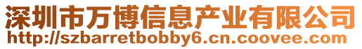 深圳市萬博信息產業有限公司