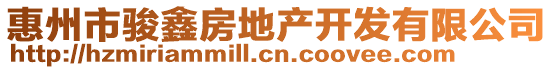 惠州市駿鑫房地產(chǎn)開發(fā)有限公司