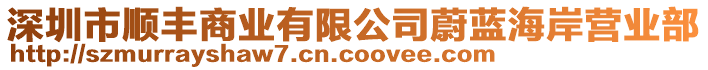 深圳市順豐商業(yè)有限公司蔚藍海岸營業(yè)部