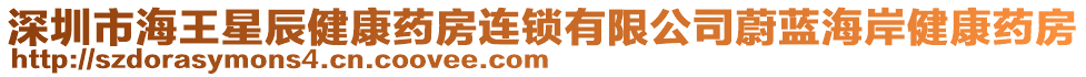 深圳市海王星辰健康藥房連鎖有限公司蔚藍(lán)海岸健康藥房