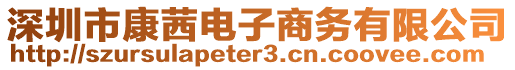 深圳市康茜電子商務有限公司