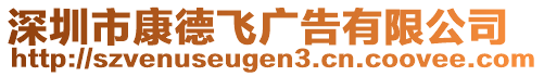 深圳市康德飛廣告有限公司