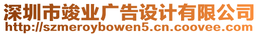 深圳市竣業(yè)廣告設(shè)計(jì)有限公司