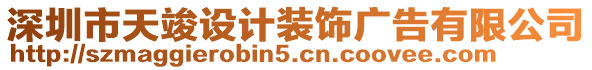 深圳市天竣設計裝飾廣告有限公司