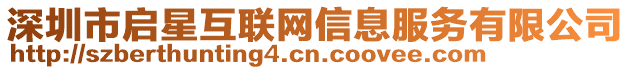 深圳市啟星互聯(lián)網(wǎng)信息服務(wù)有限公司