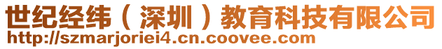 世紀(jì)經(jīng)緯(深圳)教育科技有限公司