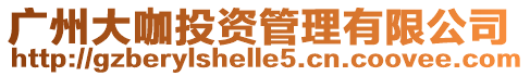 廣州大咖投資管理有限公司