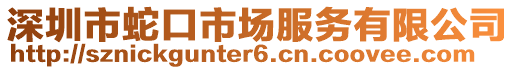 深圳市蛇口市場服務有限公司