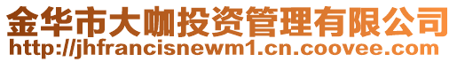金華市大咖投資管理有限公司