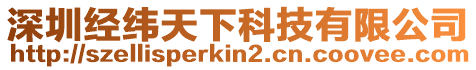 深圳經(jīng)緯天下科技有限公司
