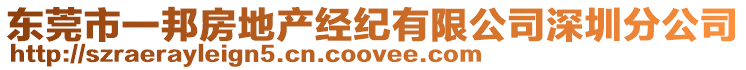 東莞市一邦房地產經紀有限公司深圳分公司