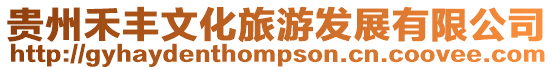貴州禾豐文化旅游發展有限公司