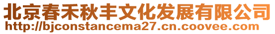 北京春禾秋豐文化發展有限公司