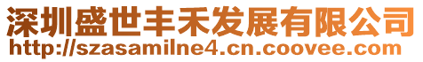 深圳盛世豐禾發展有限公司