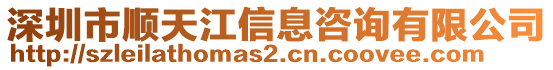 深圳市順天江信息咨詢有限公司