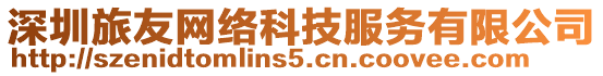 深圳旅友網絡科技服務有限公司
