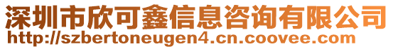 深圳市欣可鑫信息咨詢有限公司
