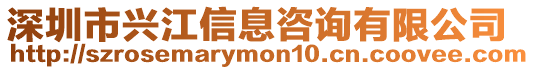 深圳市興江信息咨詢有限公司
