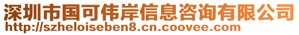 深圳市國(guó)可偉岸信息咨詢有限公司