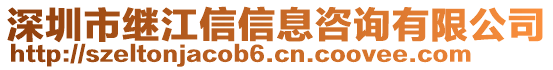 深圳市繼江信信息咨詢有限公司