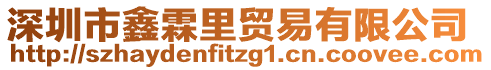 深圳市鑫霖里貿(mào)易有限公司