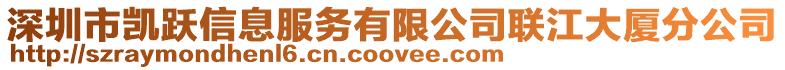 深圳市凱躍信息服務有限公司聯江大廈分公司