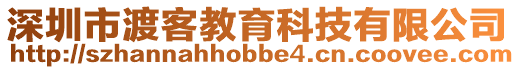深圳市渡客教育科技有限公司