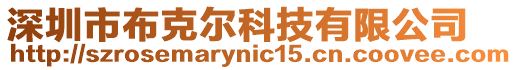深圳市布克爾科技有限公司