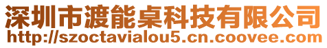 深圳市渡能桌科技有限公司
