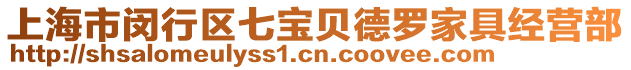 上海市閔行區(qū)七寶貝德羅家具經(jīng)營部