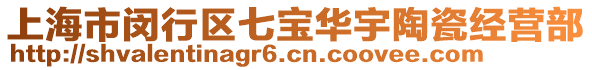 上海市閔行區七寶華宇陶瓷經營部