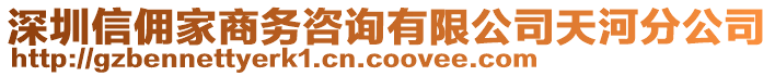 深圳信傭家商務(wù)咨詢有限公司天河分公司