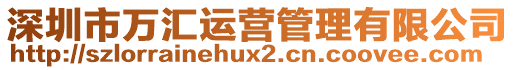 深圳市萬匯運營管理有限公司