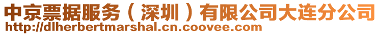 中京票據(jù)服務（深圳）有限公司大連分公司