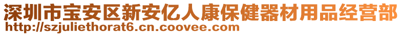 深圳市寶安區(qū)新安億人康保健器材用品經(jīng)營部