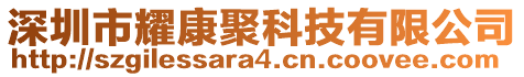 深圳市耀康聚科技有限公司