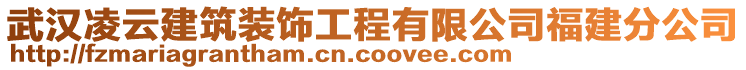 武漢凌云建筑裝飾工程有限公司福建分公司