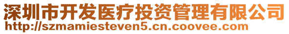 深圳市開發(fā)醫(yī)療投資管理有限公司