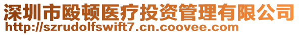 深圳市毆頓醫(yī)療投資管理有限公司