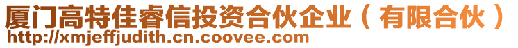 廈門(mén)高特佳睿信投資合伙企業(yè)（有限合伙）