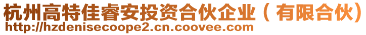 杭州高特佳睿安投資合伙企業(yè)（有限合伙)