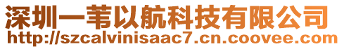 深圳一葦以航科技有限公司