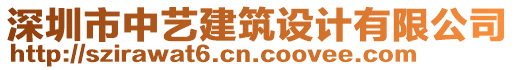 深圳市中藝建筑設(shè)計(jì)有限公司