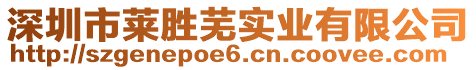 深圳市萊勝蕪實(shí)業(yè)有限公司